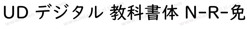 UD デジタル 教科書体 N-R字体转换